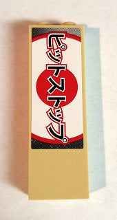 LEGO 2454pb098 - Steen 1 x 2 x 5 met Japanse logogram 'ピットストップ' (Pit Stop) patroon (Sticker) - Set 8206