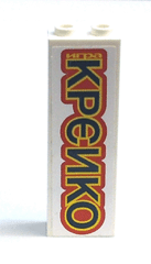 White LEGO 1x2x5 brick with a red sticker featuring black Cyrillic text 'КРЕИКO' outlined in yellow, and 'игра' above it.