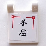 LEGO 2335pb072 - Vlag 2 x 2 Vierkant met Zwart Japans Logogram '不屈' (Volharding) Patroon (Sticker) - Sets 2254 / 2504 / 2519