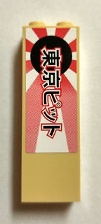 Tan LEGO 1x2x5 brick with Japanese '東京ピット' (Tokyo Pit) text on a black circle over a red and white rising sun sticker.